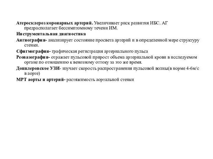 Атеросклероз коронарных артерий. Увеличивает риск развития ИБС. АГ предрасполагает бессимптомному течени ИМ.