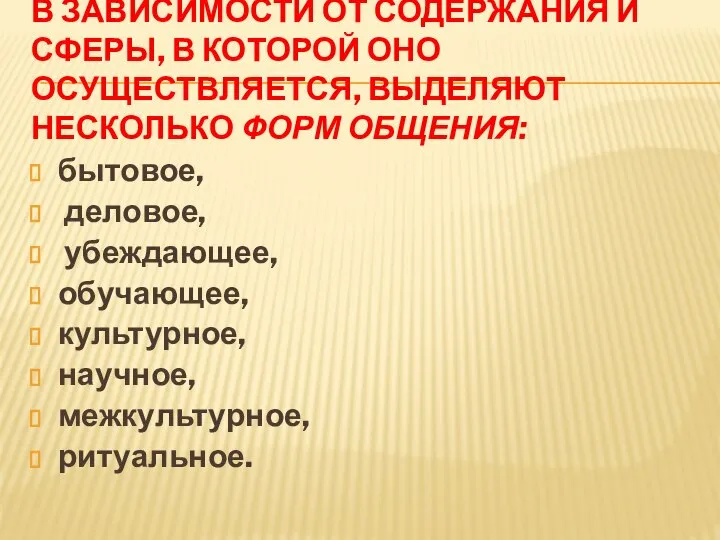 В ЗАВИСИМОСТИ ОТ СОДЕРЖАНИЯ И СФЕРЫ, В КОТОРОЙ ОНО ОСУЩЕСТВЛЯЕТСЯ, ВЫДЕЛЯЮТ НЕСКОЛЬКО