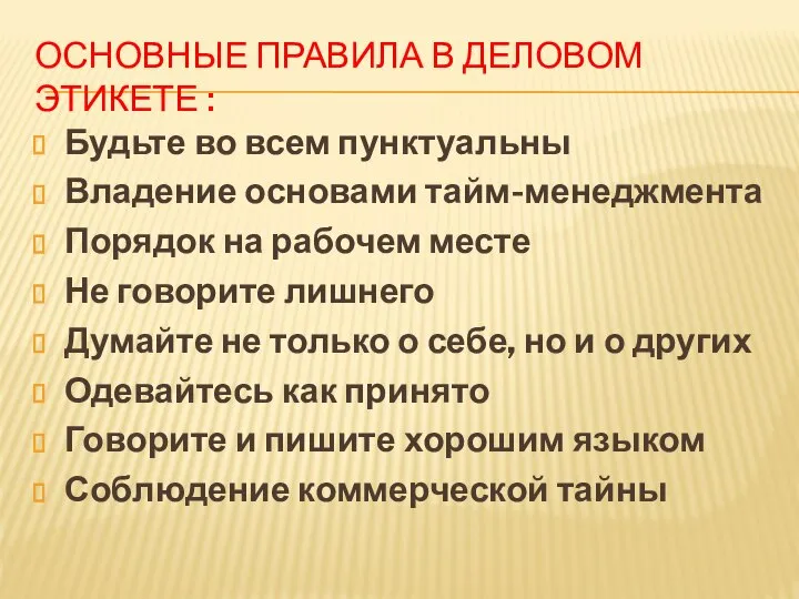 ОСНОВНЫЕ ПРАВИЛА В ДЕЛОВОМ ЭТИКЕТЕ : Будьте во всем пунктуальны Владение основами