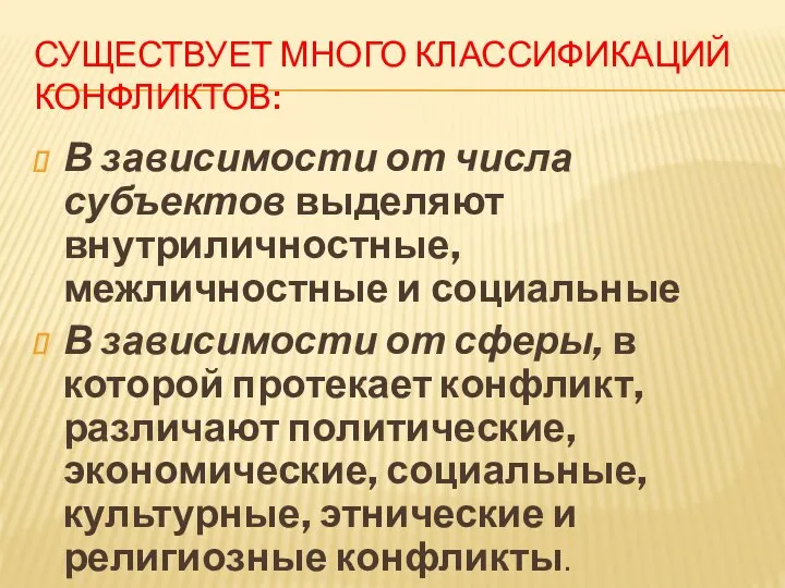 СУЩЕСТВУЕТ МНОГО КЛАССИФИКАЦИЙ КОНФЛИКТОВ: В зависимости от числа субъектов выделяют внутриличностные, межличностные