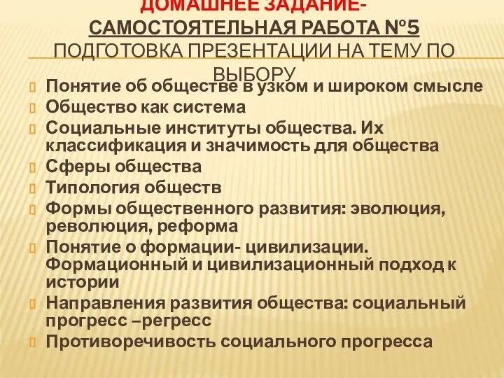 ДОМАШНЕЕ ЗАДАНИЕ- САМОСТОЯТЕЛЬНАЯ РАБОТА №5 ПОДГОТОВКА ПРЕЗЕНТАЦИИ НА ТЕМУ ПО ВЫБОРУ Понятие