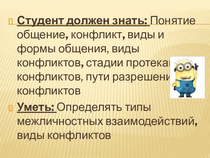 Студент должен знать: Понятие общение, конфликт, виды и формы общения, виды конфликтов,