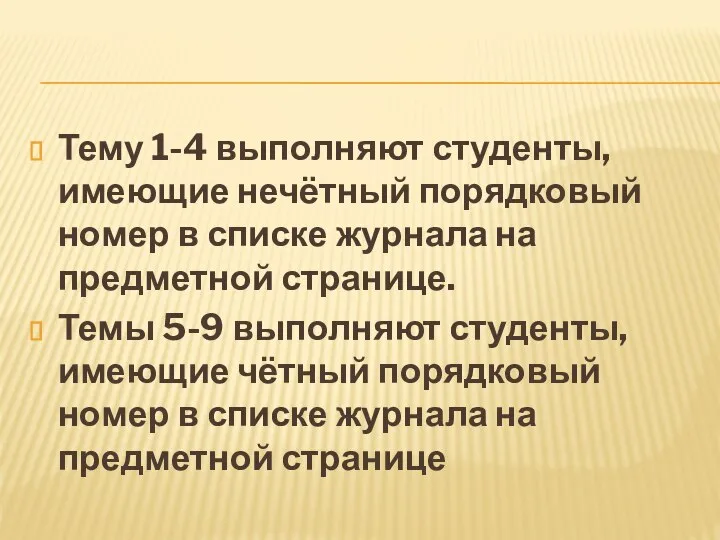 Тему 1-4 выполняют студенты, имеющие нечётный порядковый номер в списке журнала на