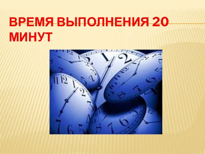 ВРЕМЯ ВЫПОЛНЕНИЯ 20 МИНУТ