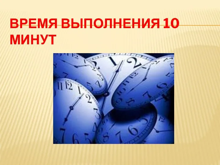 ВРЕМЯ ВЫПОЛНЕНИЯ 10 МИНУТ