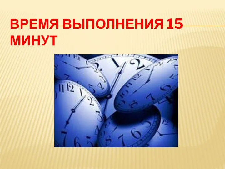 ВРЕМЯ ВЫПОЛНЕНИЯ 15 МИНУТ