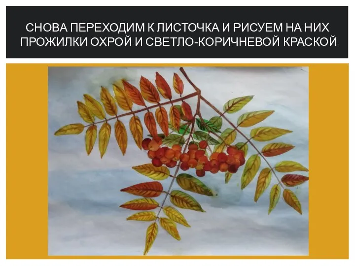 СНОВА ПЕРЕХОДИМ К ЛИСТОЧКА И РИСУЕМ НА НИХ ПРОЖИЛКИ ОХРОЙ И СВЕТЛО-КОРИЧНЕВОЙ КРАСКОЙ