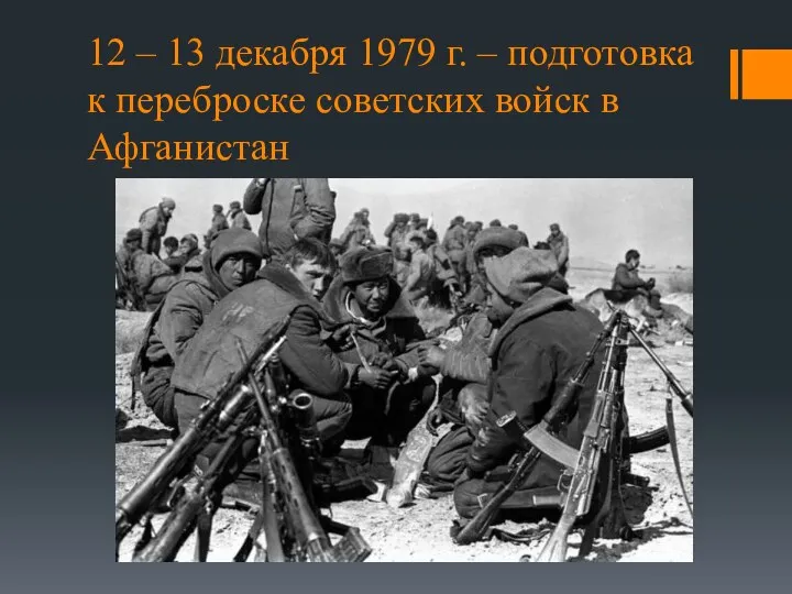 12 – 13 декабря 1979 г. – подготовка к переброске советских войск в Афганистан