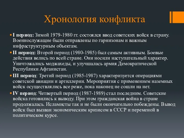 Хронология конфликта I период: Зимой 1979-1980 гг. состоялся ввод советских войск в