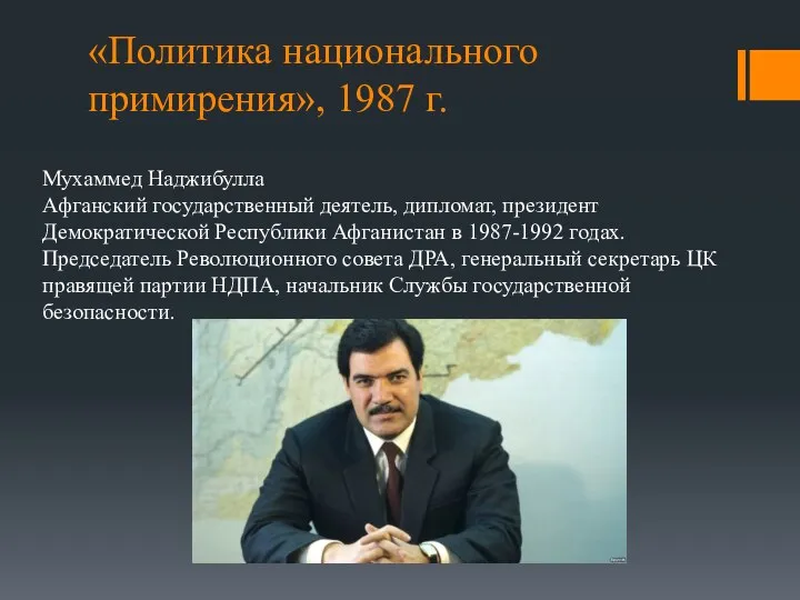 «Политика национального примирения», 1987 г. Мухаммед Наджибулла Афганский государственный деятель, дипломат, президент