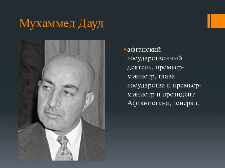 Мухаммед Дауд афганский государственный деятель, премьер-министр, глава государства и премьер-министр и президент Афганистана; генерал.