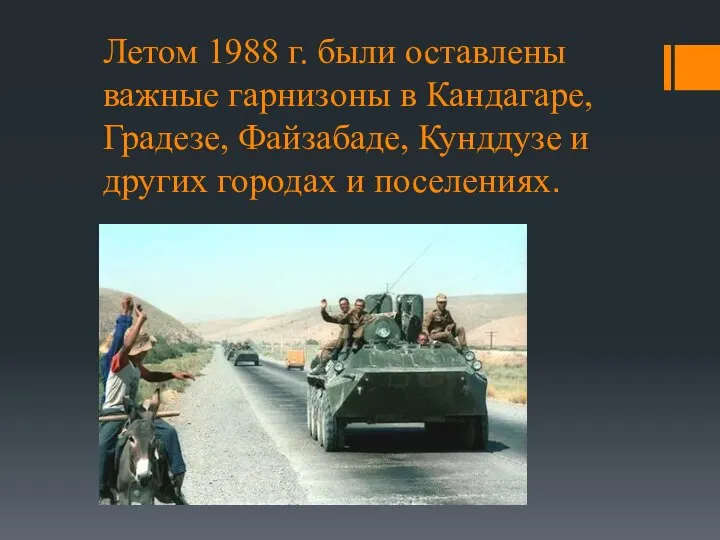 Летом 1988 г. были оставлены важные гарнизоны в Кандагаре, Градезе, Файзабаде, Кунддузе