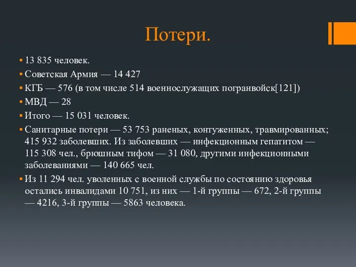 Потери. 13 835 человек. Советская Армия — 14 427 КГБ — 576