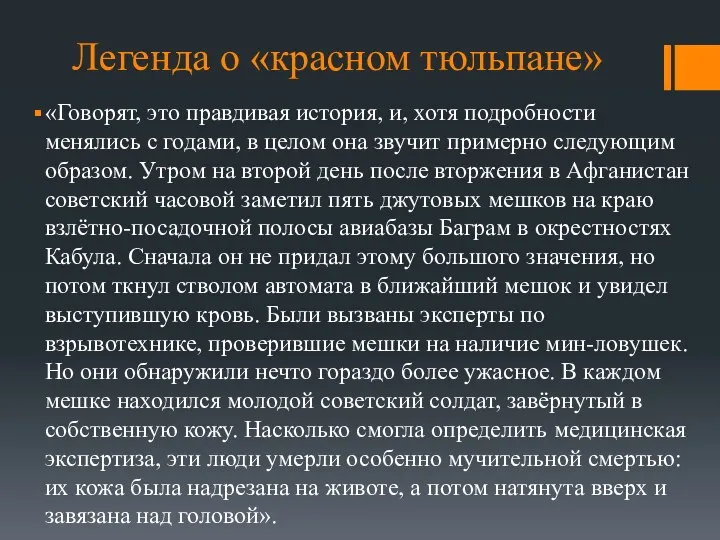 Легенда о «красном тюльпане» «Говорят, это правдивая история, и, хотя подробности менялись