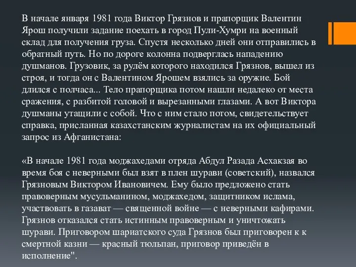 В начале января 1981 года Виктор Грязнов и прапорщик Валентин Ярош получили