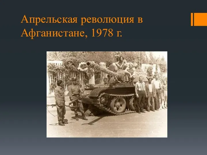 Апрельская революция в Афганистане, 1978 г.