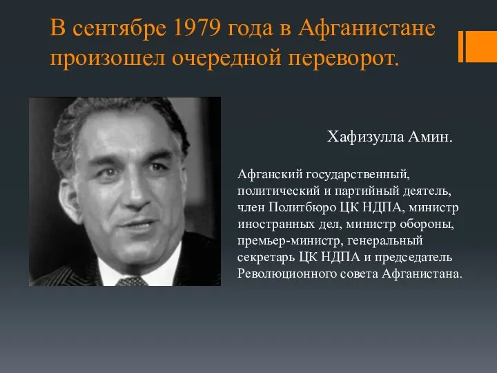 В сентябре 1979 года в Афганистане произошел очередной переворот. Хафизулла Амин. Афганский