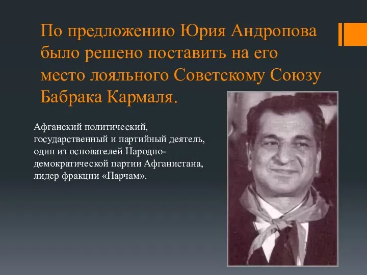 По предложению Юрия Андропова было решено поставить на его место лояльного Советскому