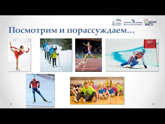 Посмотрим и порассуждаем…