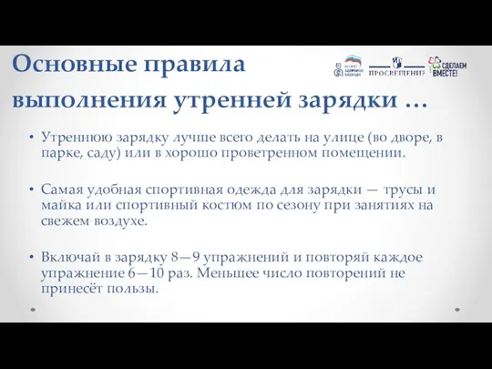 Основные правила выполнения утренней зарядки … Утреннюю зарядку лучше всего делать на