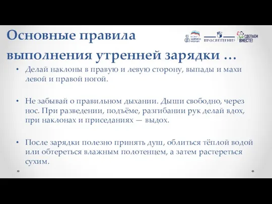 Основные правила выполнения утренней зарядки … Делай наклоны в правую и левую