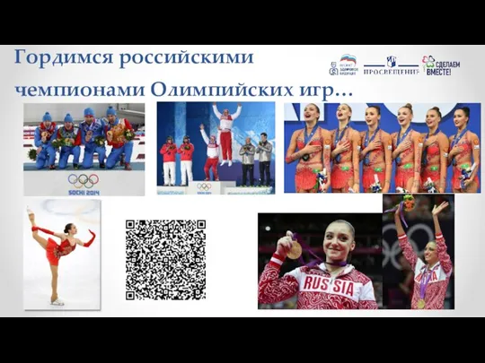 Гордимся российскими чемпионами Олимпийских игр…