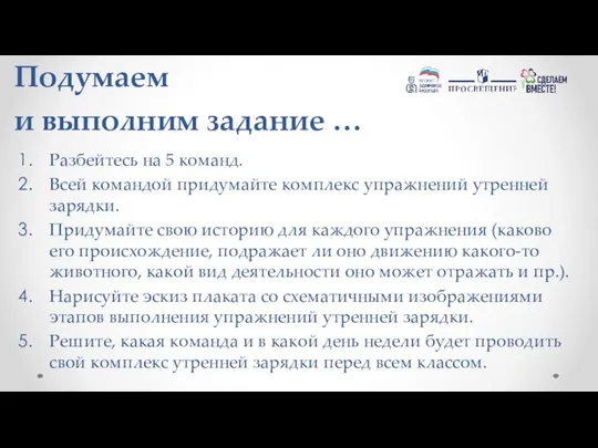 Подумаем и выполним задание … Разбейтесь на 5 команд. Всей командой придумайте