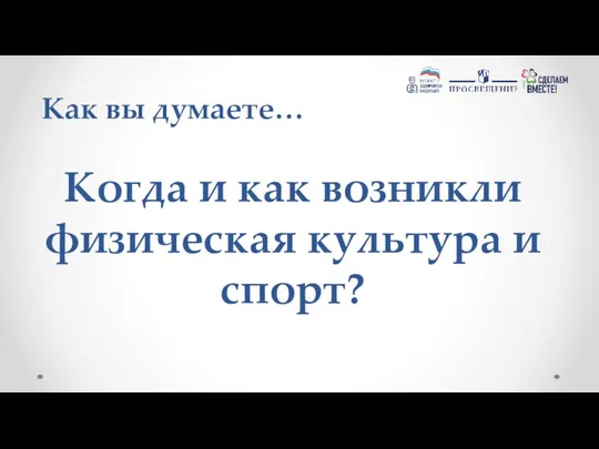 Когда и как возникли физическая культура и спорт? Как вы думаете…