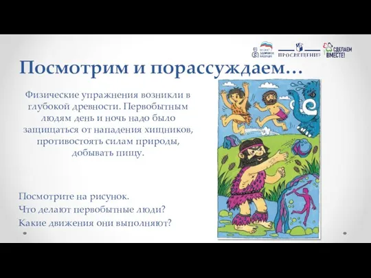 Посмотрим и порассуждаем… Физические упражнения возникли в глубокой древности. Первобытным людям день