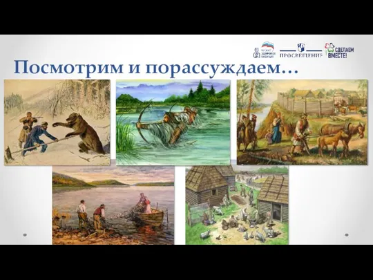 Посмотрим и порассуждаем…