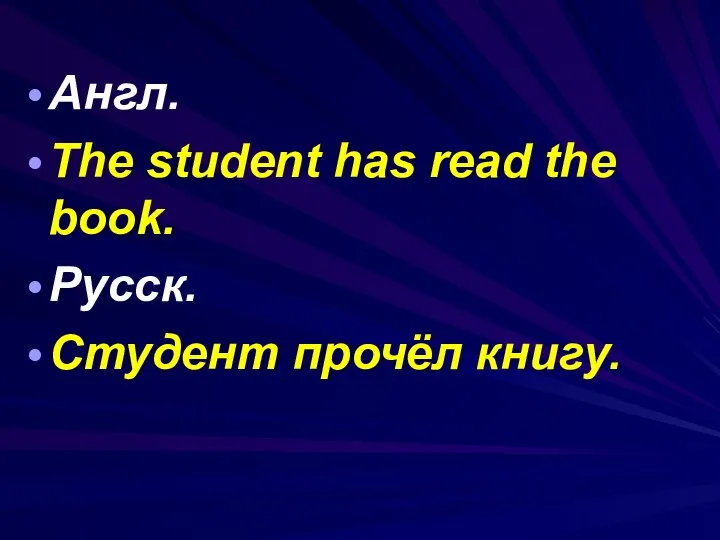 Англ. The student has read the book. Русск. Студент прочёл книгу.