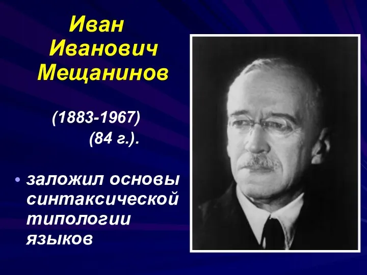 Иван Иванович Мещанинов (1883-1967) (84 г.). заложил основы синтаксической типологии языков