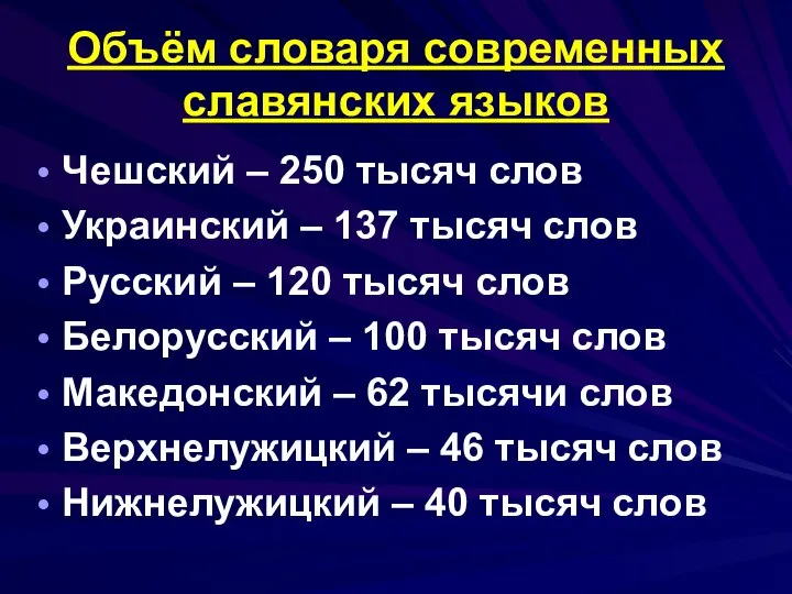 Объём словаря современных славянских языков Чешский – 250 тысяч слов Украинский –