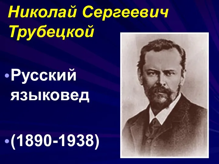 Николай Сергеевич Трубецкой Русский языковед (1890-1938)