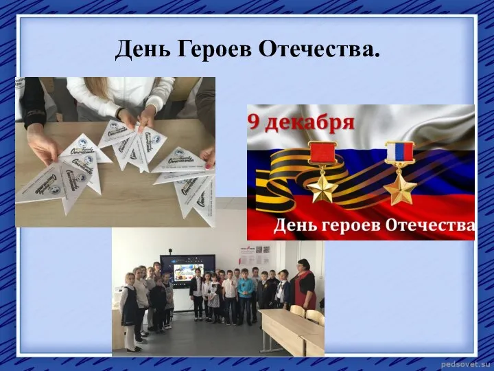 День Героев Отечества.