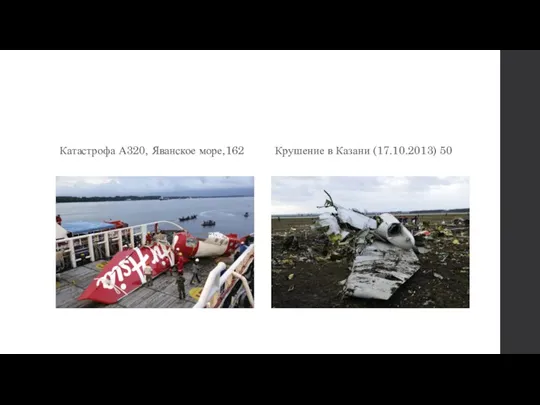 Катастрофа А320, Яванское море,162 Крушение в Казани (17.10.2013) 50