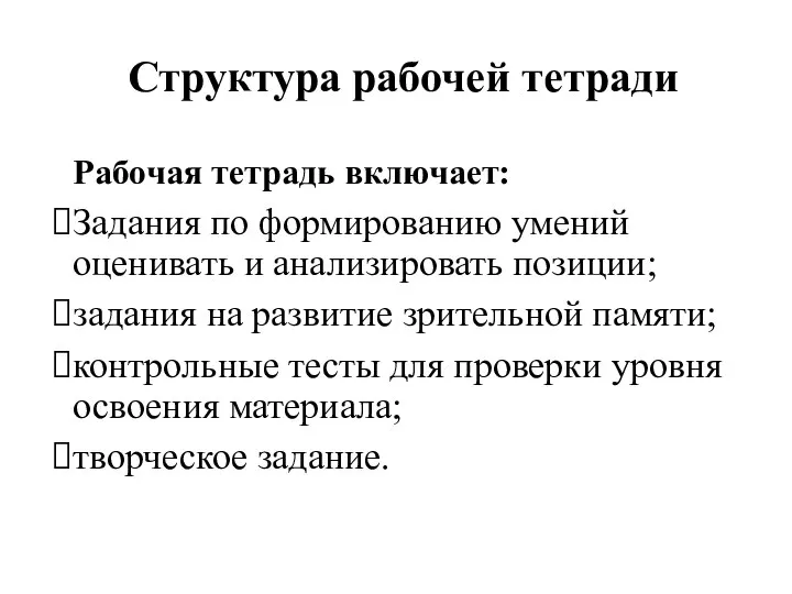 Рабочая тетрадь включает: Задания по формированию умений оценивать и анализировать позиции; задания