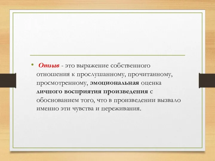 Отзыв - это выражение собственного отношения к прослушанному, прочитанному, просмотренному, эмоциональная оценка