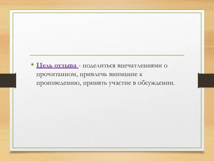 Цель отзыва - поделиться впечатлениями о прочитанном, привлечь внимание к произведению, принять участие в обсуждении.