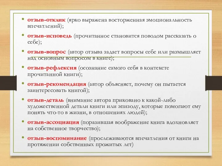 отзыв-отклик (ярко выражена восторженная эмоциональность впечатлений); отзыв-исповедь (прочитанное становится поводом рассказать о