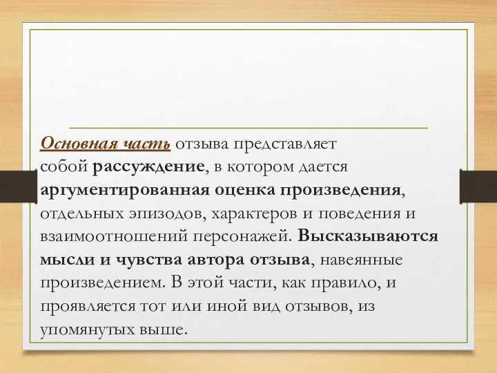 Основная часть отзыва представляет собой рассуждение, в котором дается аргументированная оценка произведения,