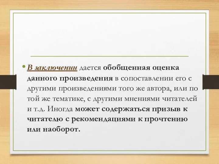 В заключении дается обобщенная оценка данного произведения в сопоставлении его с другими