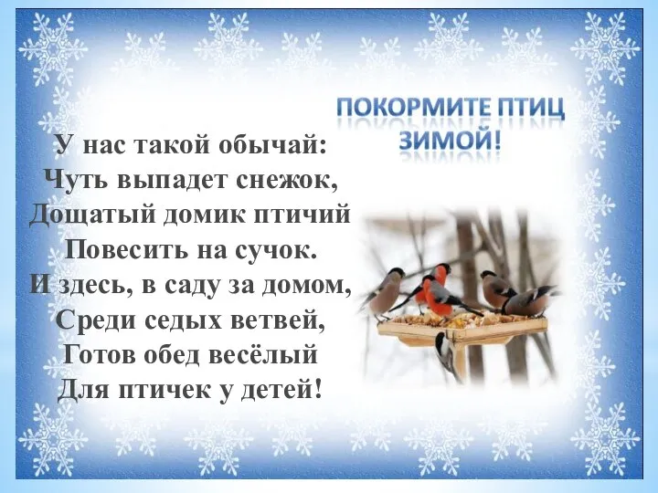 У нас такой обычай: Чуть выпадет снежок, Дощатый домик птичий Повесить на