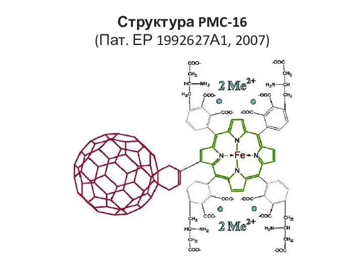 Структура PMC-16 (Пат. ЕР 1992627А1, 2007)