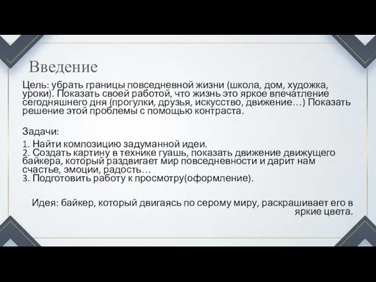 Введение Цель: убрать границы повседневной жизни (школа, дом, художка, уроки). Показать своей