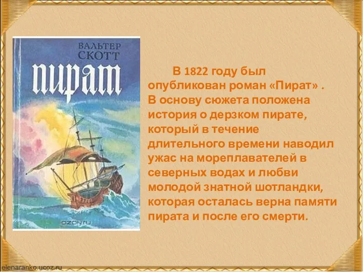 В 1822 году был опубликован роман «Пират» . В основу сюжета положена