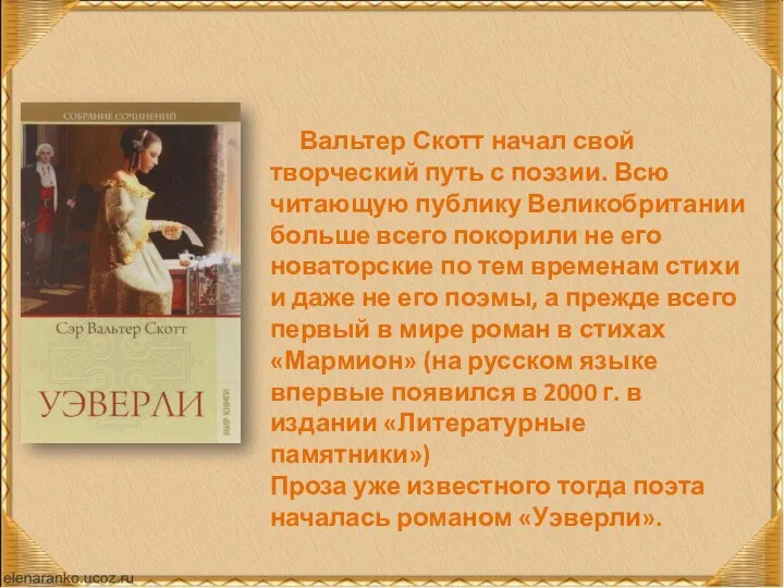 Вальтер Скотт начал свой творческий путь с поэзии. Всю читающую публику Великобритании