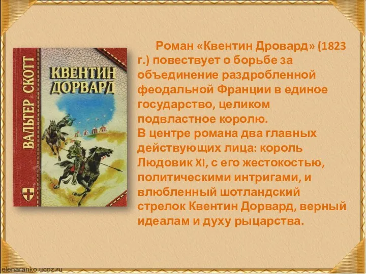 Роман «Квентин Дровард» (1823 г.) повествует о борьбе за объединение раздробленной феодальной