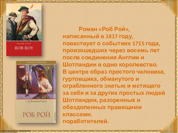 Роман «Роб Рой», написанный в 1817 году, повествует о событиях 1715 года,