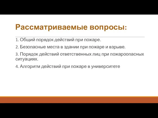 1. Общий порядок действий при пожаре. 2. Безопасные места в здании при